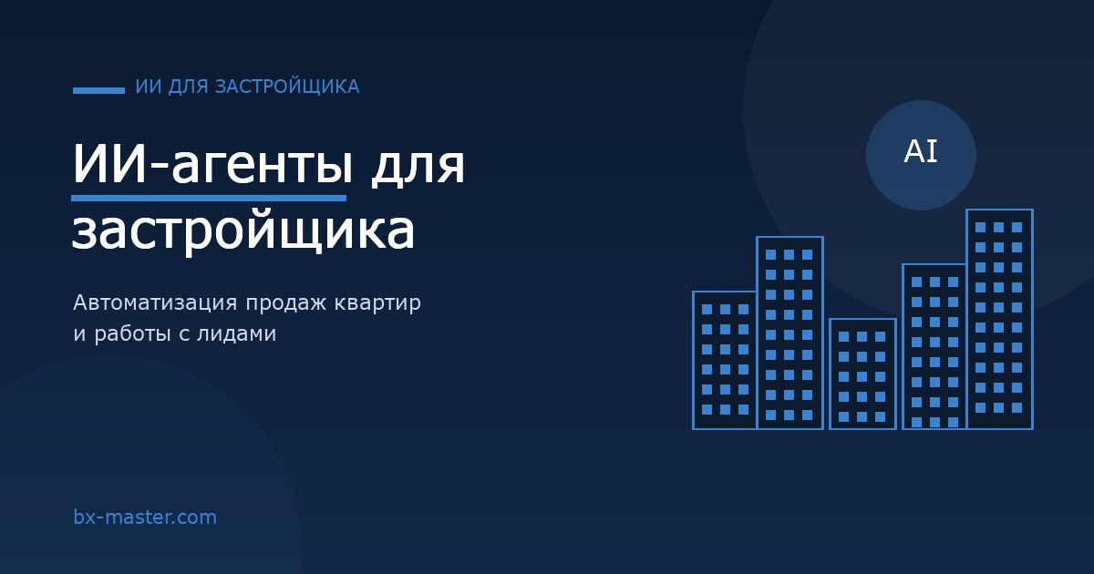 ИИ-агенты для застройщика: как автоматизировать продажи квартир и работу с лидами