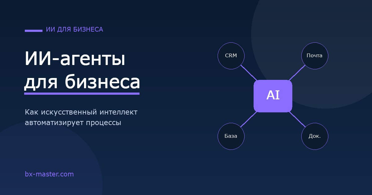 ИИ-агенты для бизнеса: как искусственный интеллект автоматизирует процессы