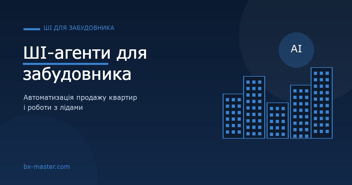 ШІ-агенти для забудовника: як автоматизувати продаж квартир і роботу з лідами