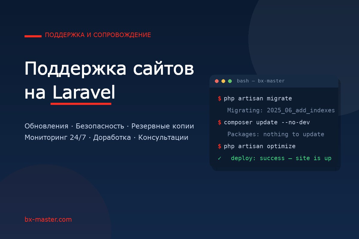 Поддержка сайтов на Laravel