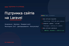 Підтримка сайтів на Laravel