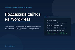Поддержка сайтов на WordPress