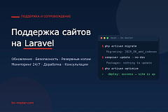 Поддержка сайтов на Laravel